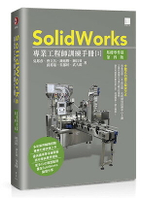 SolidWorks專業工程師訓練手冊[1]-基礎零件篇(第四版) 4/e 吳邦彥、曹文昌 等 2023 博碩