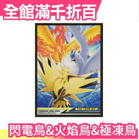 日版 Pokemon 閃電鳥&amp;火焰鳥&amp;極凍鳥 限定卡套 PTCG 64枚 牌套 桌遊 皮卡丘 精靈 【小福部屋】