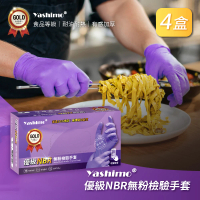 Yashimo 優級紫色NBR無粉檢驗手套 共400支/四盒(NBR手套/食品手套/檢驗手套/拋棄式手套)
