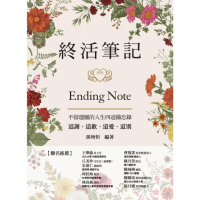【momoBOOK】終活筆記ENDING NOTE 不留遺憾的人生四道備忘錄：道謝、道歉、道愛、道(電子書)