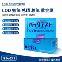 【新店鉅惠】COD氨氮檢測試紙 工業汙水總磷總氮快速測試包余氯六價鉻銅鎳鐵鋅重金屬試劑 日本共立快檢包比色管 日本COD測試包(0-