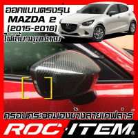 ครอบกระจกมองข้าง mazda2 ปี2015-2016 ลาย เคฟลาร์ Kevlar ฝาครอบ มาสด้า 2 กระจกข้าง mazda Carbon เคฟล่า