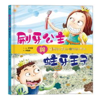 刷牙公主和蛀牙王子-注音