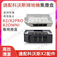 【全球優品滙】臺灣出貨 ECOVACS科沃斯DEEBOT X2 OMNI/X2 PRO方形掃地機器人 配件 集塵盒 灰塵