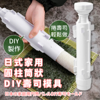 【SUSHI】日式家用圓柱筒狀DIY壽司模具(手做DIY 懶人模具 露營 飯捲神器 壽司捲 壓模 壽司桶 飯糰模具)