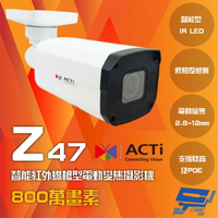 昌運監視器 ACTi Z47 800萬畫素 POE 有收音 智能紅外線槍型電動變焦攝影機 IPcam 請來電洽詢【夏日限時優惠中 再享點數回饋】