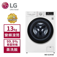 【LG 樂金】13Kg WiFi變頻滾筒洗衣機(蒸洗脫) 冰磁白 WD-S13VCW (送基本安裝)