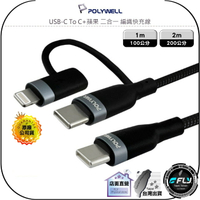 【飛翔商城】POLYWELL 寶利威爾 USB-C To C+蘋果 二合一 編織快充線◉公司貨◉TYPE-C◉1m/2m