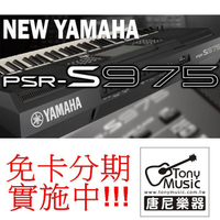 免卡免利息分期實施中 YAMAHA PSR-S975 職業樂手專用自動伴奏電子琴(附贈全套配件)【唐尼樂器】