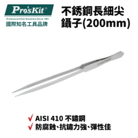 【Pro'sKit 寶工】1PK-115T 不銹鋼長細尖鑷子(200mm) 不鏽鋼  防腐蝕 抗鏽力強