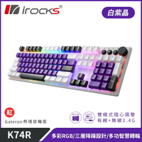 【iRocks】K74R 機械式鍵盤 熱插拔 Gateron軸｜白紫晶/紅軸【三井3C】