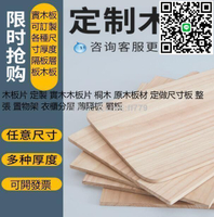 【貨屋七號】最低價木板片 定製 實木木板片 桐木 原木板材 定做尺寸板 整張 置物架 衣櫃分層 薄隔板 層板