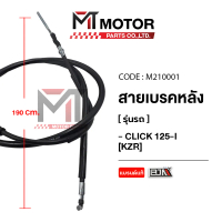 สายเบรคหลัง HONDA CLICK 125-I [KZR] (M210001) [BJN x MTMotorParts] สายเบรคCLICK เบรคหลังCLICK สายเบร