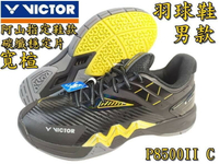 免運 VICTOR 勝利 羽球鞋 羽毛球鞋 2.5 寬楦 阿山指定鞋款 P8500II C 黑色 大自在