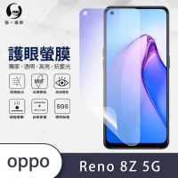 【o-one護眼螢膜】OPPO Reno8 Z 5G 滿版抗藍光手機螢幕保護貼