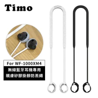 【TIMO】SONY WF-1000XM4 藍牙耳機專用 親膚矽膠掛脖防丟繩