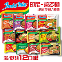 印尼 營多麵 Indomie  印尼風味 炒麵  湯麵 12種可選 【揪鮮級】