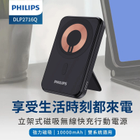 Philips 飛利浦 DLP2716Q 10000mAh 20W 立架式 磁吸無線快充行動電源(MagSafe/雙系統適用/最高20W輸出)