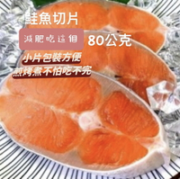 ［誠實討海人］ 智利鮭魚小切片 (80g/片）