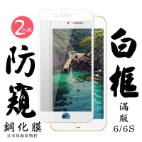 Iphone6s 6 日本玻璃保護貼AGC白邊防窺防刮鋼化膜(2入-Iphone6保護貼6S保護貼Iphone6鋼化膜6S鋼化膜)