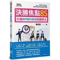 決勝焦點8S：打造Interview的競爭力