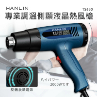 【HANLIN】TS650 專業調溫側顯液晶熱風槍(#熱縮膜 #汽車貼膜 #除漆烘乾 #吹熱縮管 #彎曲PVC塑料管)