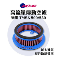 K&amp;S 高流量 傳動空濾 傳動濾芯 傳動濾芯 傳動小海綿 適用 TMAX 530