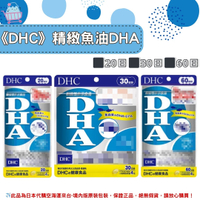 《DHC》精製魚油 DHA 魚油 dha ◼20日、◼30日、◼60日 ✿現貨+預購✿日本境內版原裝代購🌸佑育生活館🌸