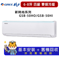 【GREE 格力】6-8坪新時尚系列冷暖變頻分離式冷氣GSB-50HO/GSB-50HI