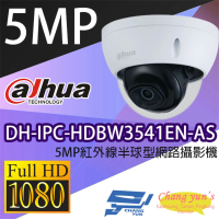 【Dahua 大華】DH-IPC-HDBW3541EN-AS 500萬 紅外線半球網路攝影機 紅外線50M IPcam 監視器 昌運監視器