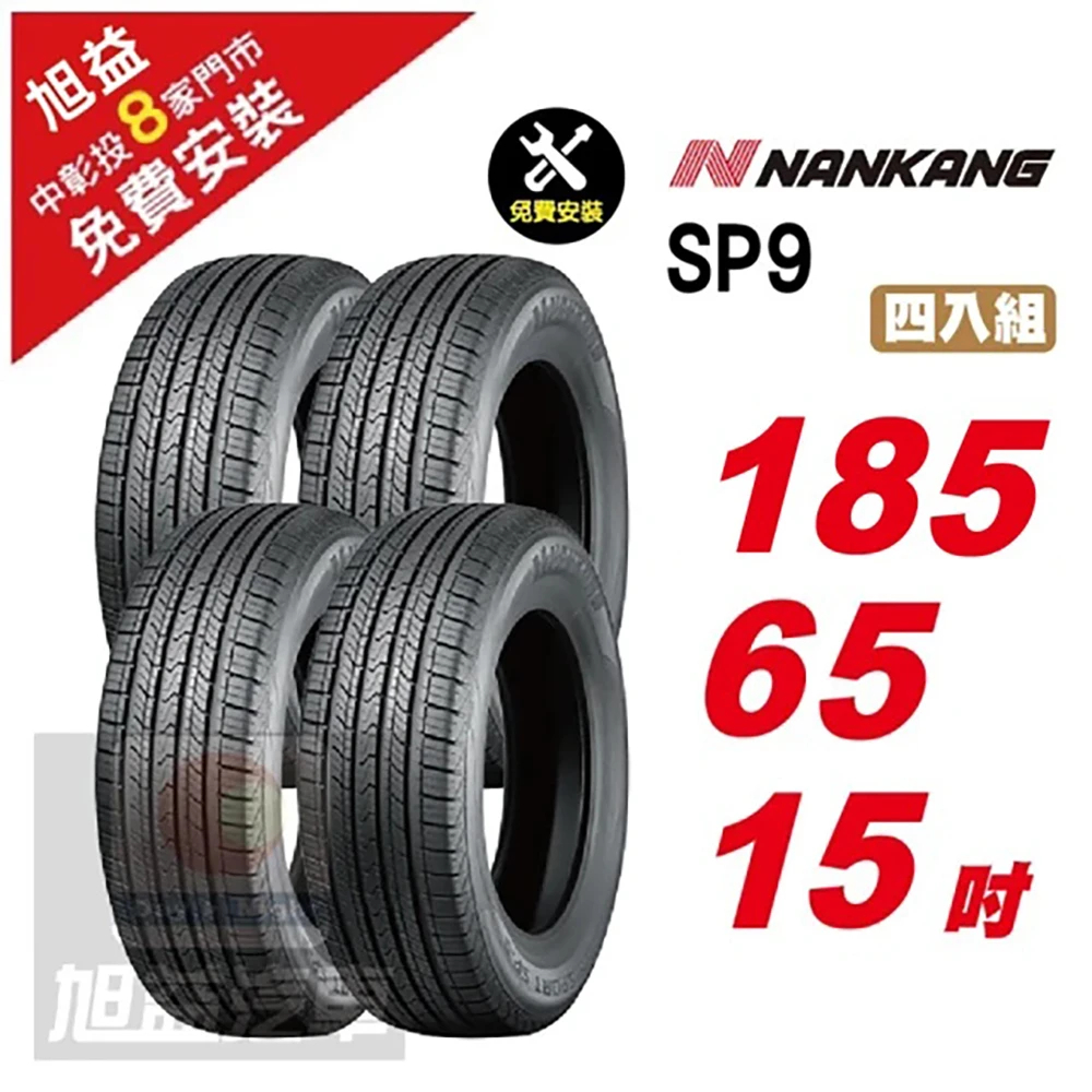 Sp9 南港輪胎185 65 15 SP9的價格推薦 - 2026年9月 | 比價比個夠BigGo