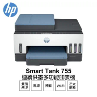 【HP 惠普】 Smart Tank 755 自動進紙 彩色連續供墨多功能印表機 (28B72A)