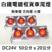 LED 白鐵電鍍框貨車尾燈 24V 方向燈 煞車燈 小燈 尾燈 卡車 貨車 後燈 警示燈 車尾燈 轉向燈 砂石車 拖板車