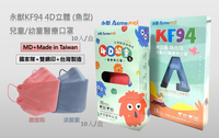 【好夥伴】永猷 醫療用 韓版4D KF94兒童 幼童口罩 醫用口罩 台灣製造 立體魚型  雙鋼印 好呼吸 透氣 10枚