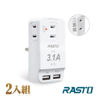 【2入組】RASTO FP3 三插二埠 USB壁插