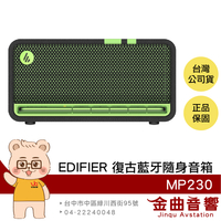 EDIFIER 漫步者 MP230 潮酷黑綠 立體聲 隨身音箱 藍芽喇叭 | 金曲音響