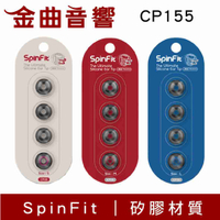 SpinFit CP155 適用耳機 管徑5.5mm 矽膠 耳塞 | 金曲音響
