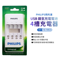 【PHILIPS飛利浦】SCB3400NB USB 鎳氫充電電池4槽充電器 3號/4號電池