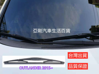 三菱 OUTLANDER (2015~) 後刷 雨刷 前刷+後刷優惠價 汽車雨刷 亞剛 YACON