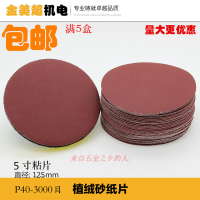 5寸砂紙片圓盤砂紙自粘式砂盤拉絨片背絨片125MM植絨砂紙片圓砂片