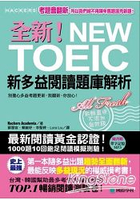 全新！NEW TOEIC新多益閱讀題庫解析：【雙書裝】(附單字記憶MP3)