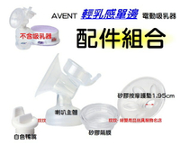AVENT 輕乳感電動吸乳器專用配件 ~ 喇叭主體+白色鴨嘴+矽膠按摩護墊1.95cm+矽膠隔膜
