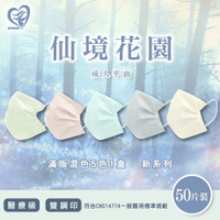 【仙蹤花園/告白氣球】天心 成人 / 兒童 平面醫療口罩  50入 親子款口罩 5色各10片混款