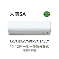 基本安裝+舊機回收【大金 DAIKIN】10-12坪 一級能效變頻 大關SA系列 分離式冷暖冷氣 RXV71SAVLT / FTXV71SAVLT