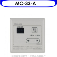 全館領券再折★林內【MC-33-A】16公升專用-簡易型溫控器(無安裝)