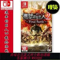 {可刷卡 打統編}全新現貨！任天堂switch ns游戲 進擊的巨人2 最終決戰 final battle 中文版 進攻的巨人 2