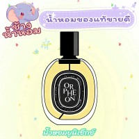 น้ำหอมยูนิเซ็กซ์ Orphéon EDP กลิ่นไม้หอม ดอกไม้ละมุน มัสค์สะอาด คลาสสิกไม่ซ้ำใคร ติดทนนาน ขนาดพกพา แ