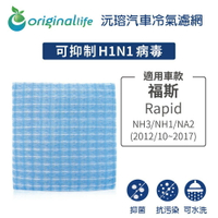 【Original Life】適用福斯：Rapid NH3/NH1/NA2 2012/10-2017長效可水洗 汽車濾網