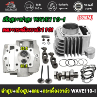 ชุด4ชิ้น ฝาสูบ+เสื้อสูบ+แคม+กระเดื่องวาล์วWAVE110-I เวฟ110i เสื้อสูบเดิม 50mm พร้อมวาล์ว 20.5*25.5