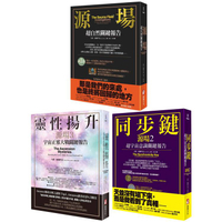 宇宙源場超自然關鍵報告系列(三冊)：《源場》、《同步鍵 (二版) 》、《靈性揚升》